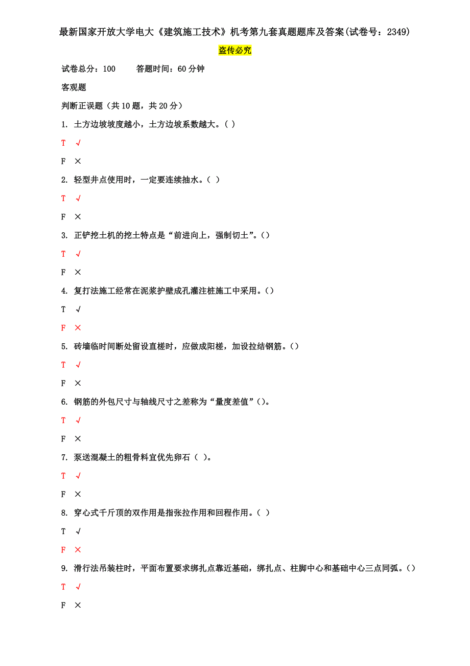 最新国家开放大学电大《建筑施工技术》机考第九套真题题库及答案(试卷号：2349)_第1页