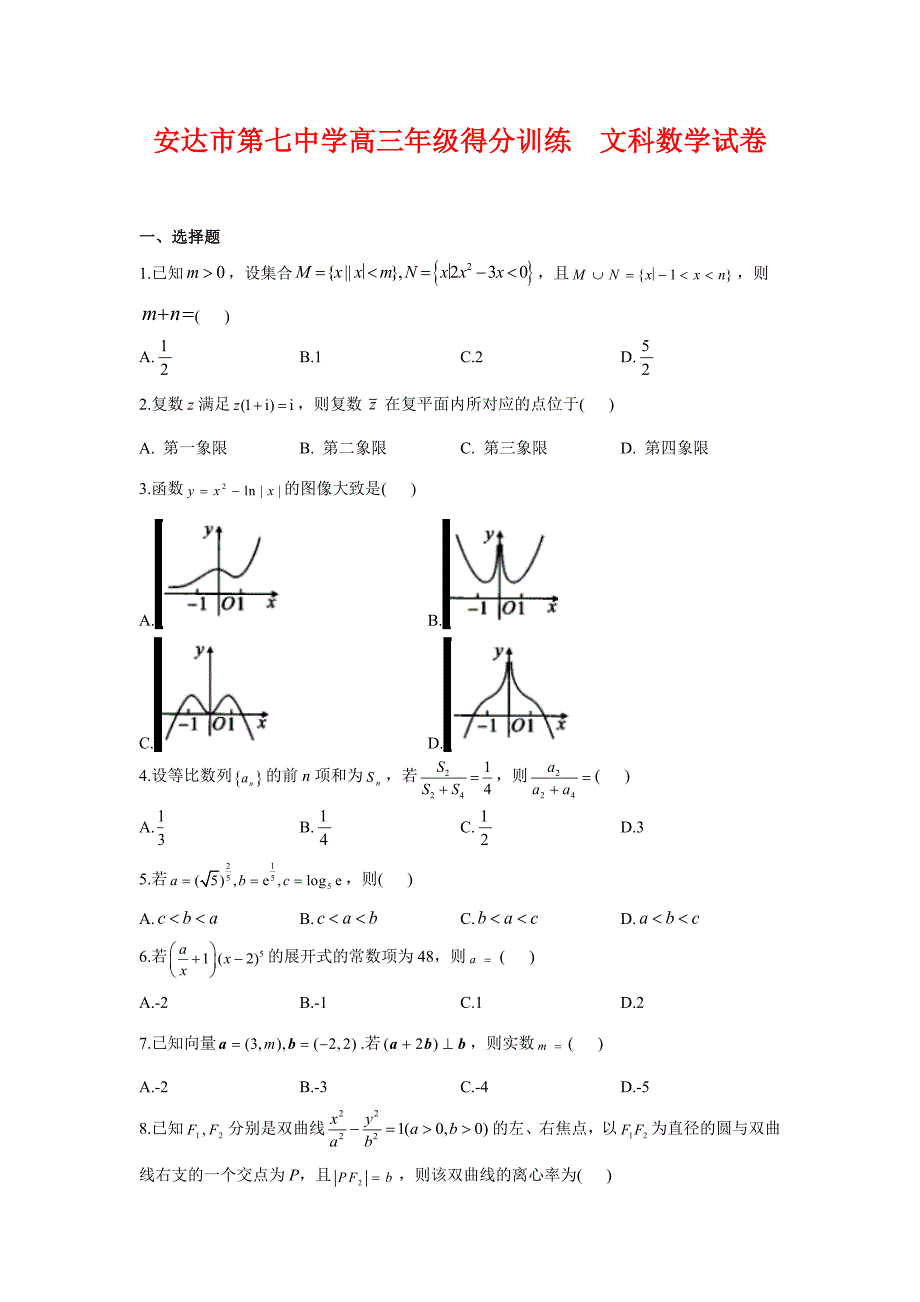 安达市第七中学校2021届高三得分训练（四）数学（文）数学_第1页