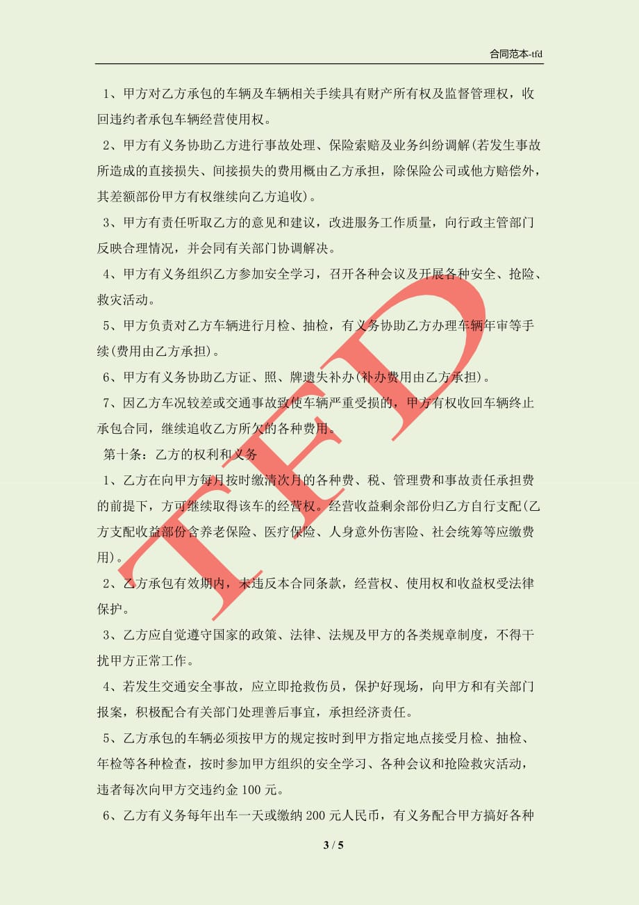 关于公司承包合同样书(合同协议范本)_第3页