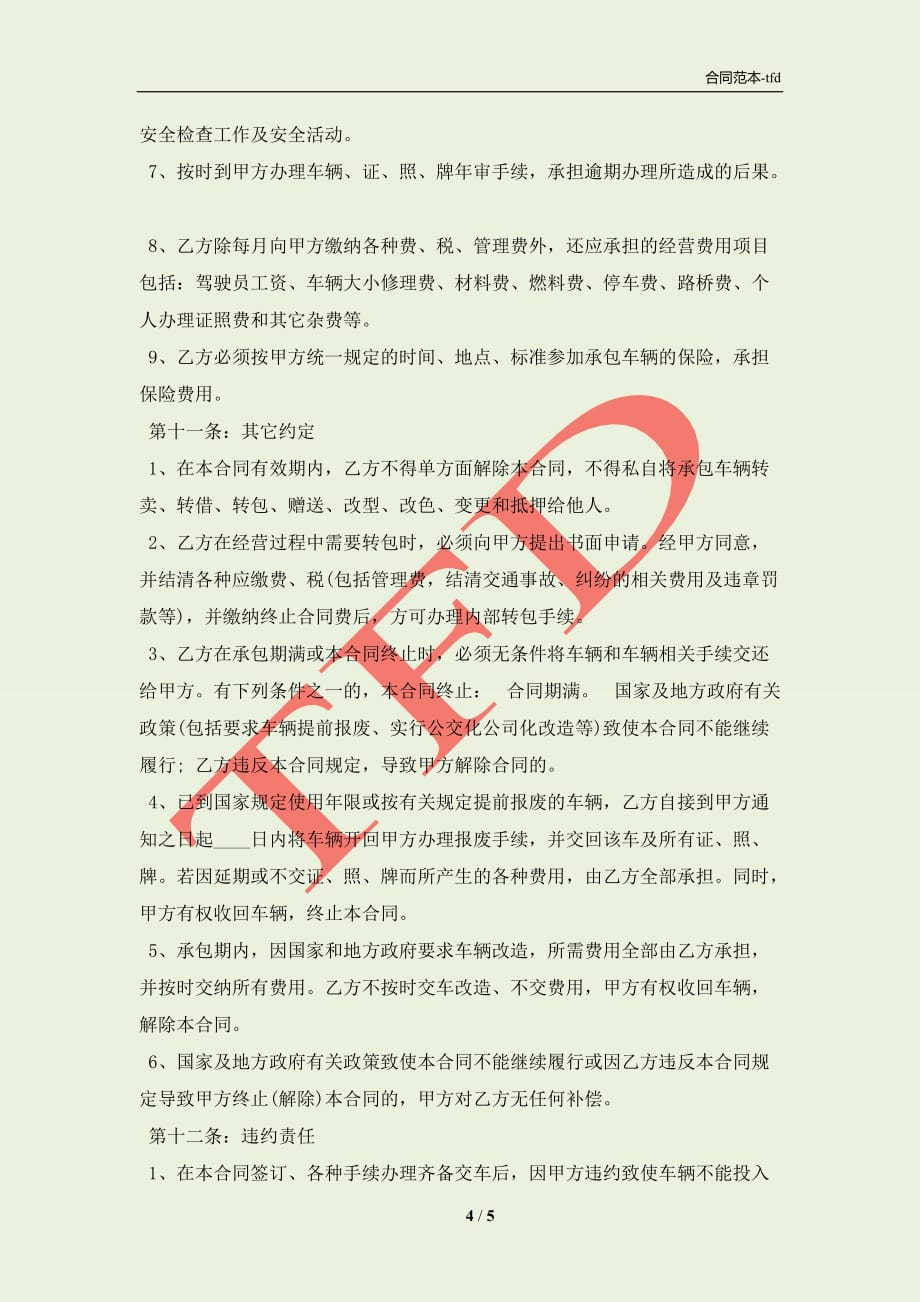 关于公司承包合同样书(合同协议范本)_第4页