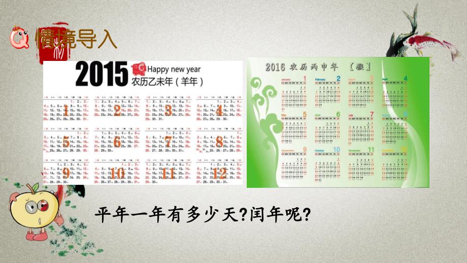 北京课改版数学三年级下册《第一单元 年、月、日 1.2 判断闰年和平年》PPT课件_第2页