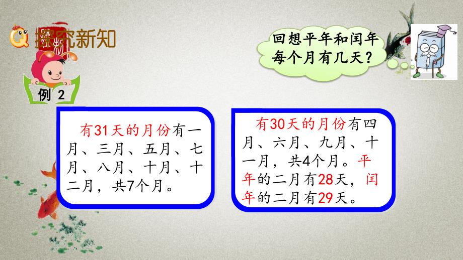 北京课改版数学三年级下册《第一单元 年、月、日 1.2 判断闰年和平年》PPT课件_第3页