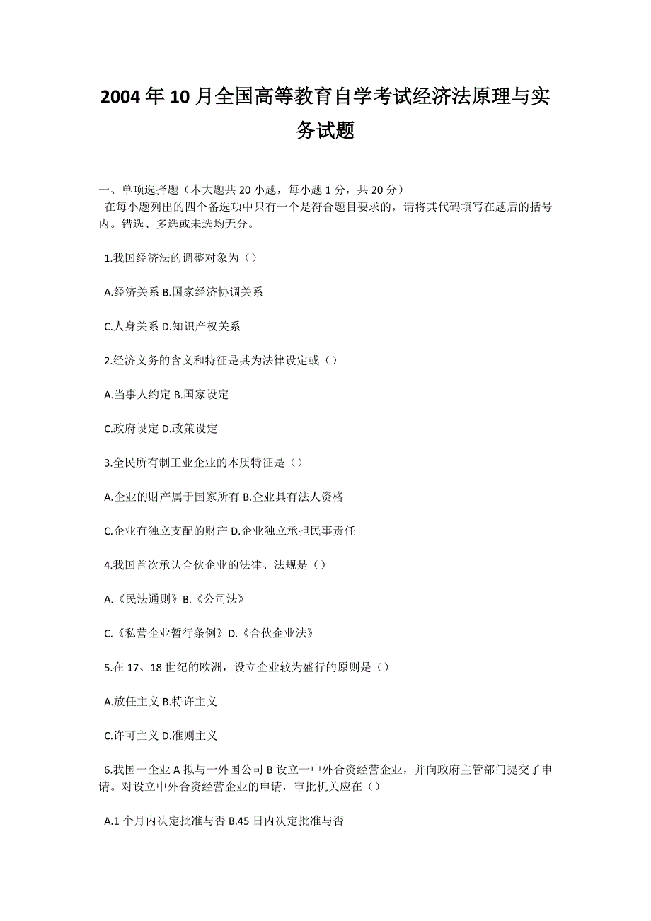 2004年10月全国高等教育自学考试经济法原理与实务试题-自考题库_第1页