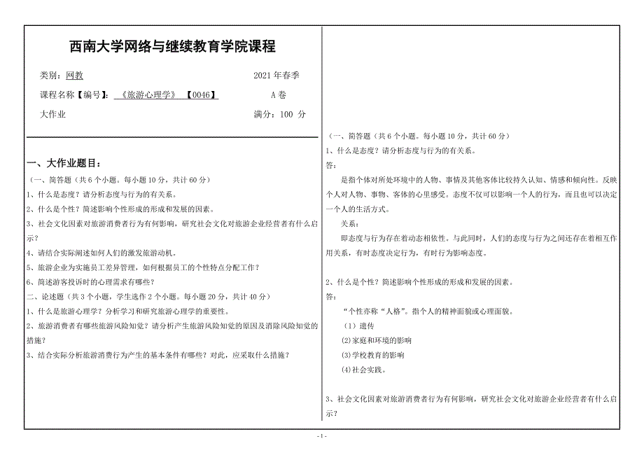 2021年6月西南大学[0046]旅游心理学大作业辅导资料_第1页