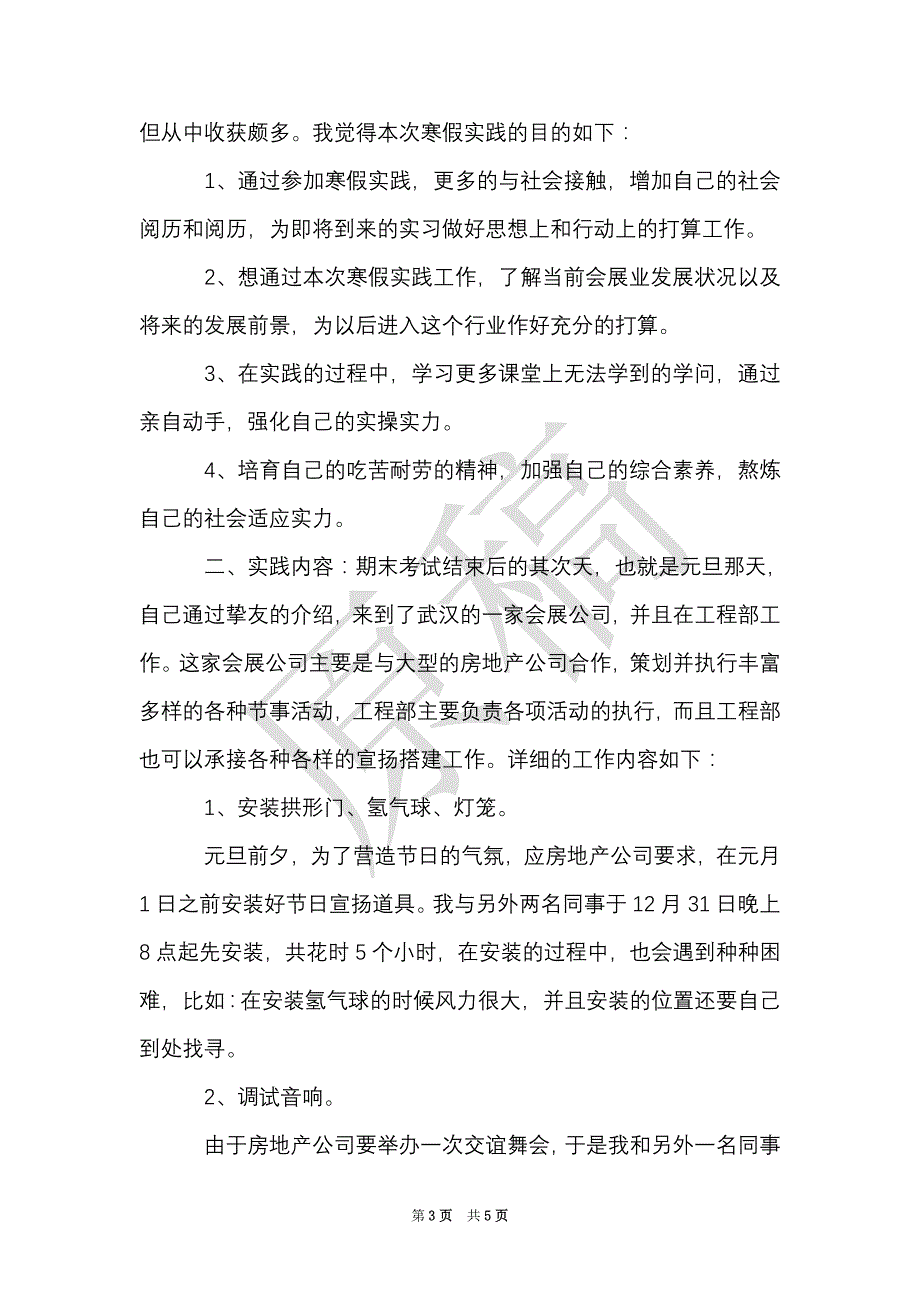 2021年大学一年级寒假实践报告（Word最新版）_第3页