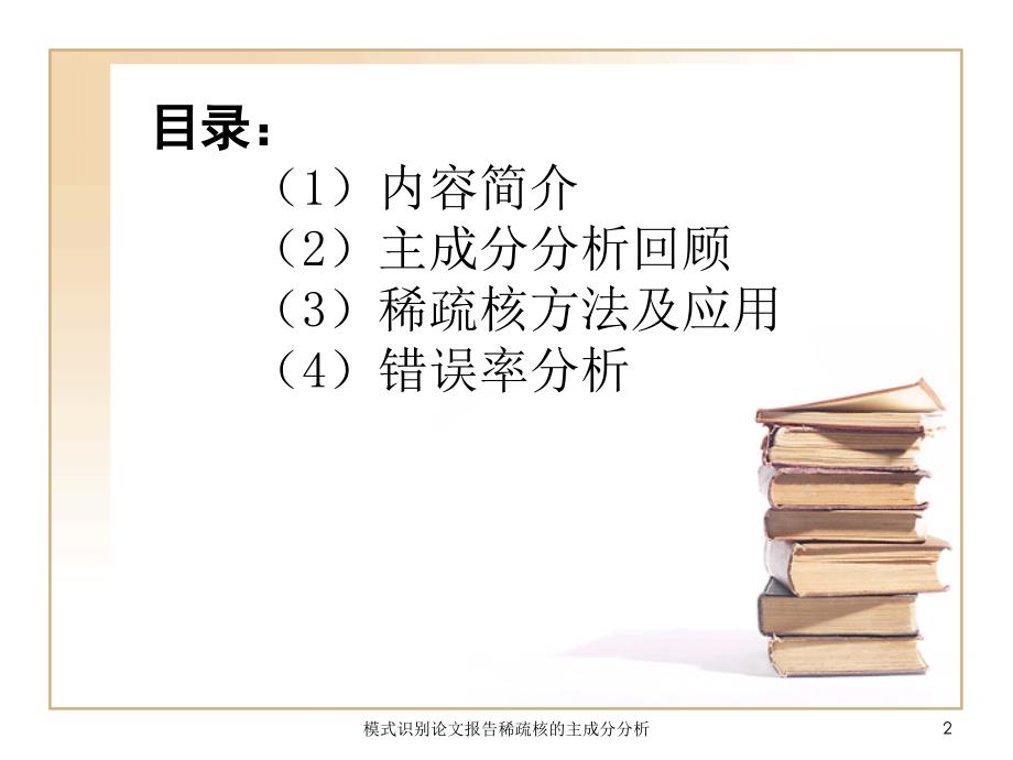 模式识别论文报告稀疏核的主成分分析_第2页