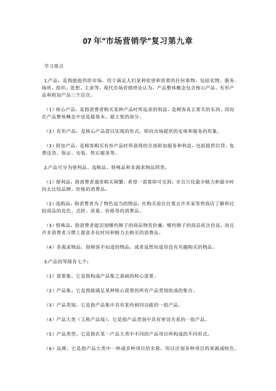 07年“市场营销学”复习第九章-自考题库_第1页