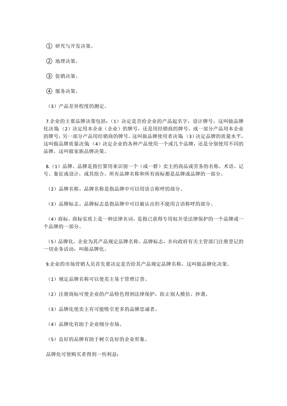 07年“市场营销学”复习第九章-自考题库_第4页