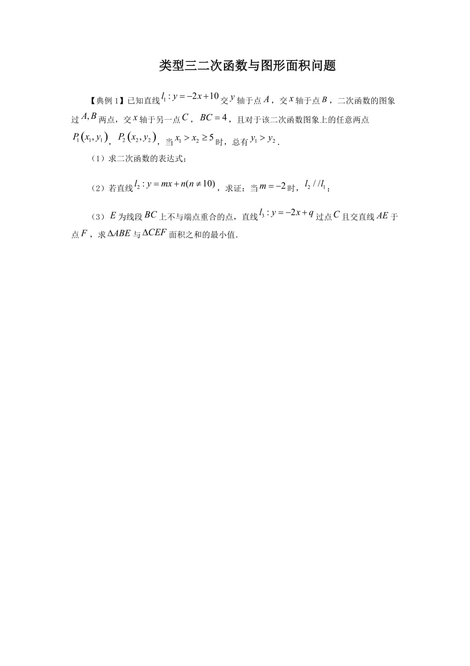28. 二次函数与面积有关的问题（原卷版）2021年中考数学二轮复习重难题型突破_第1页