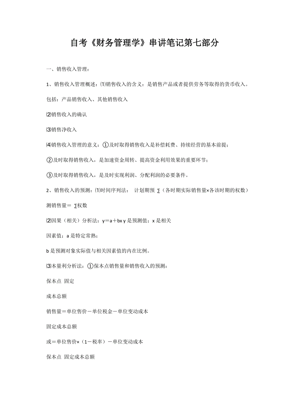 自考《财务管理学》串讲笔记第七部分-自考题库_第1页