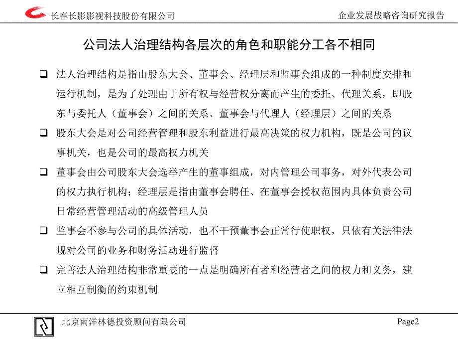 [精选]长春长影公司企业发展战略咨询研究报告4_第3页