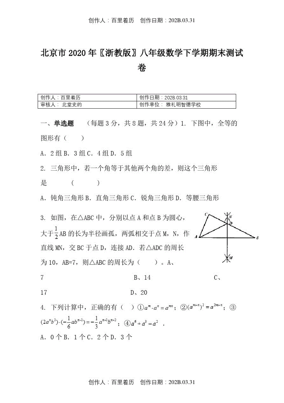 北京市2020浙教版八年级数学下学期期末测试卷_第1页