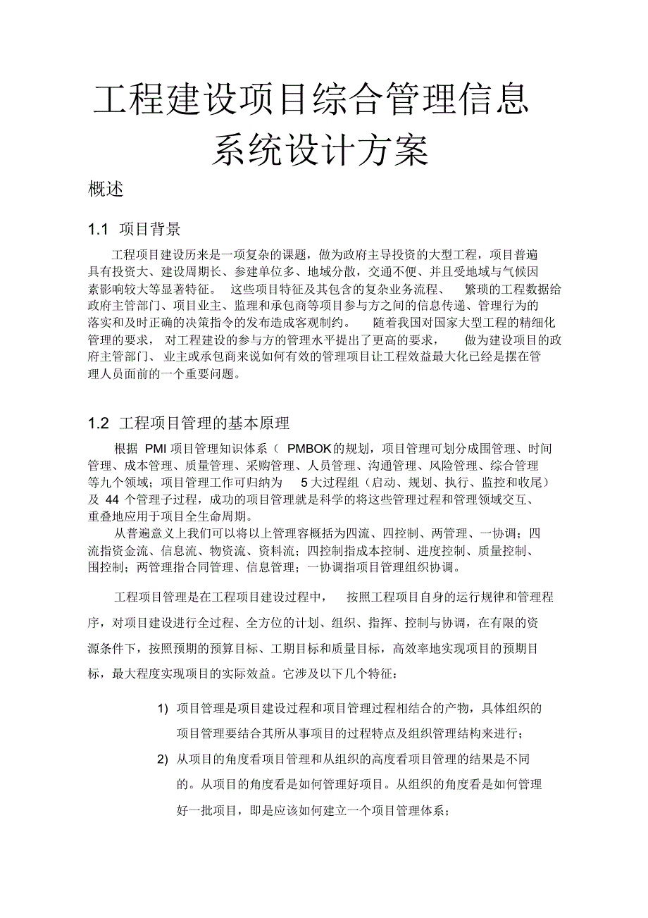 新版工程建设项目综合管理信息系统设计方案_第1页