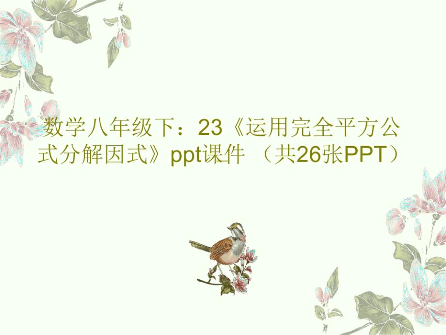 数学八年级下：23《运用完全平方公式分解因式》ppt课件(共26张PPT)PPT共28页_第1页