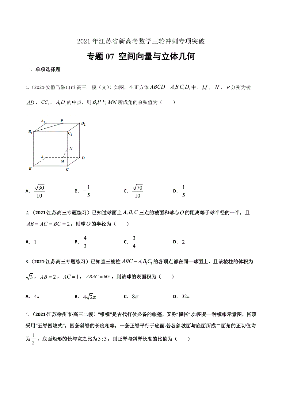 2021年江苏省新高考数学三轮冲刺专项突破07 空间向量与立体几何（原卷版）_第1页