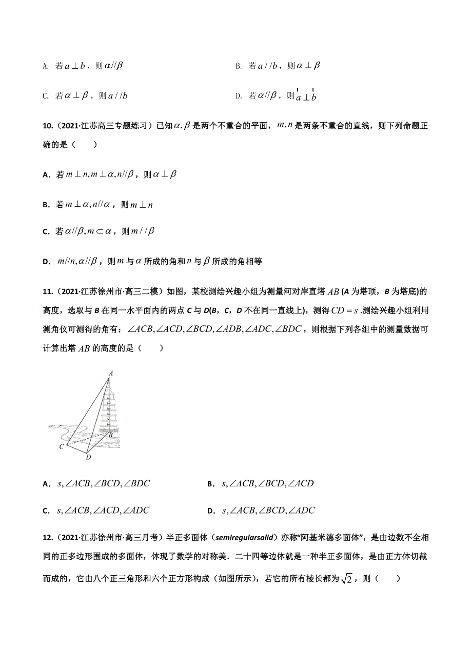 2021年江苏省新高考数学三轮冲刺专项突破07 空间向量与立体几何（原卷版）_第4页