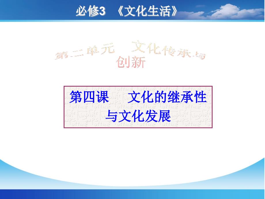 [精选]文化生活第四课_文化的继承性与文化发展_第1页