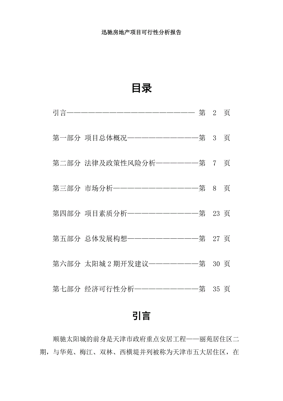 房地产项目研究报告-迅驰房地产项目可行性分析报告（DOC 40页）_第1页