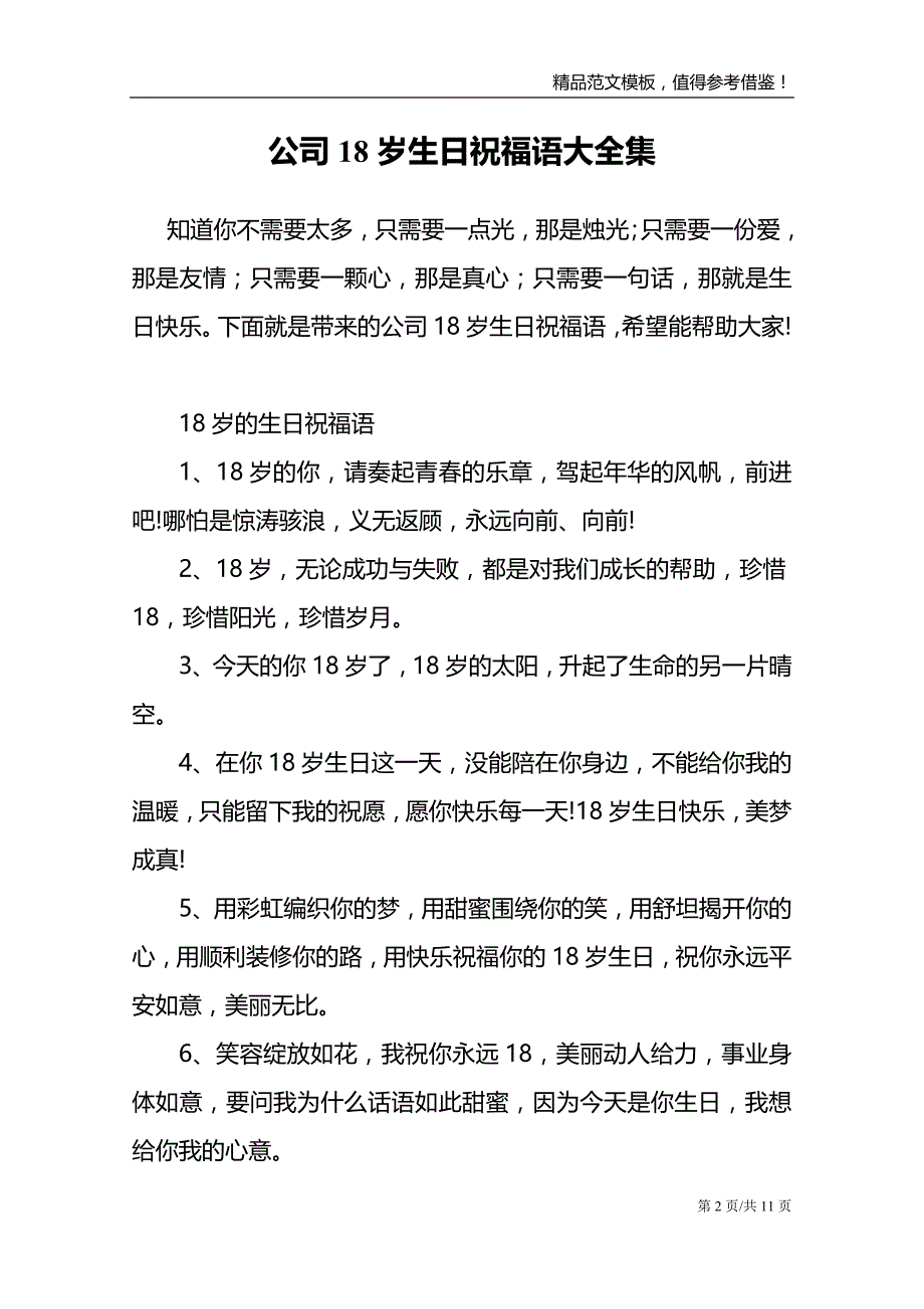 公司18岁生日祝福语大全集_第2页