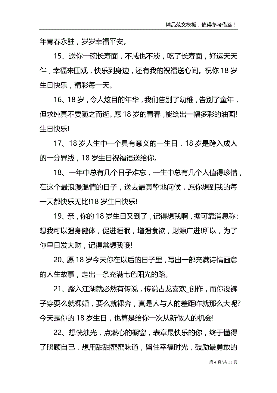 公司18岁生日祝福语大全集_第4页