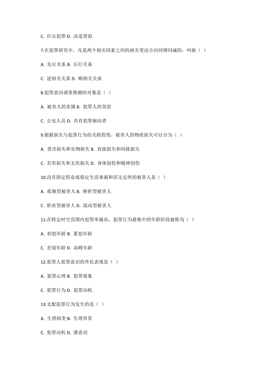 2008年10月犯罪学（一）自考试题-自考题库_第2页