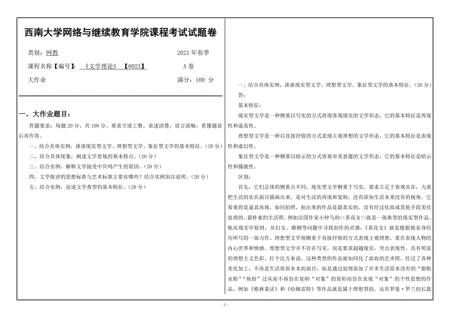 2021年6月西南大学[0023]文学理论大作业辅导资料_第1页