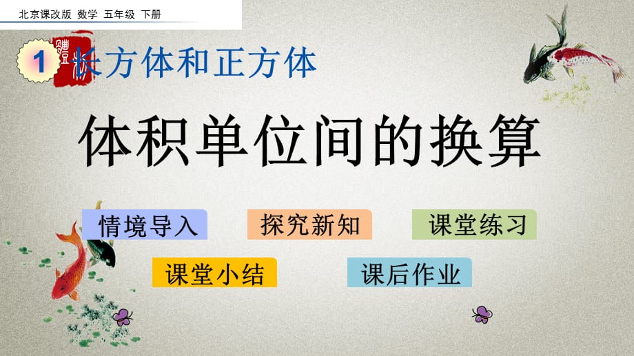 北京课改版数学五年级下册《第一单元 长方体和正方体 1.8 体积单位间的换算》PPT课件_第1页