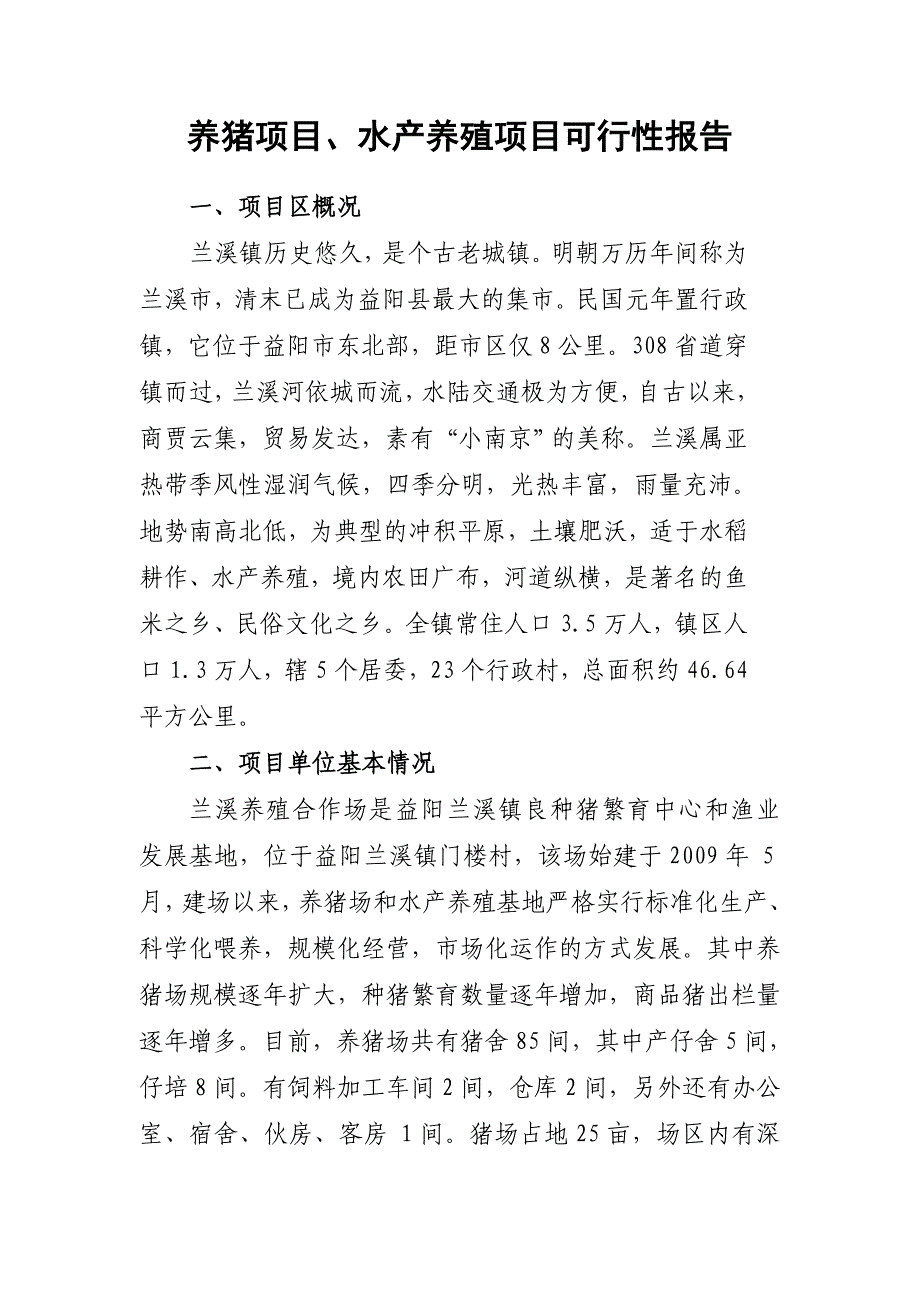 养猪项目、水产养殖项目可行性报告_第1页