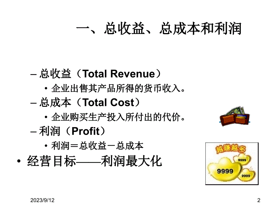 [精选]经济基础成本理论_第2页