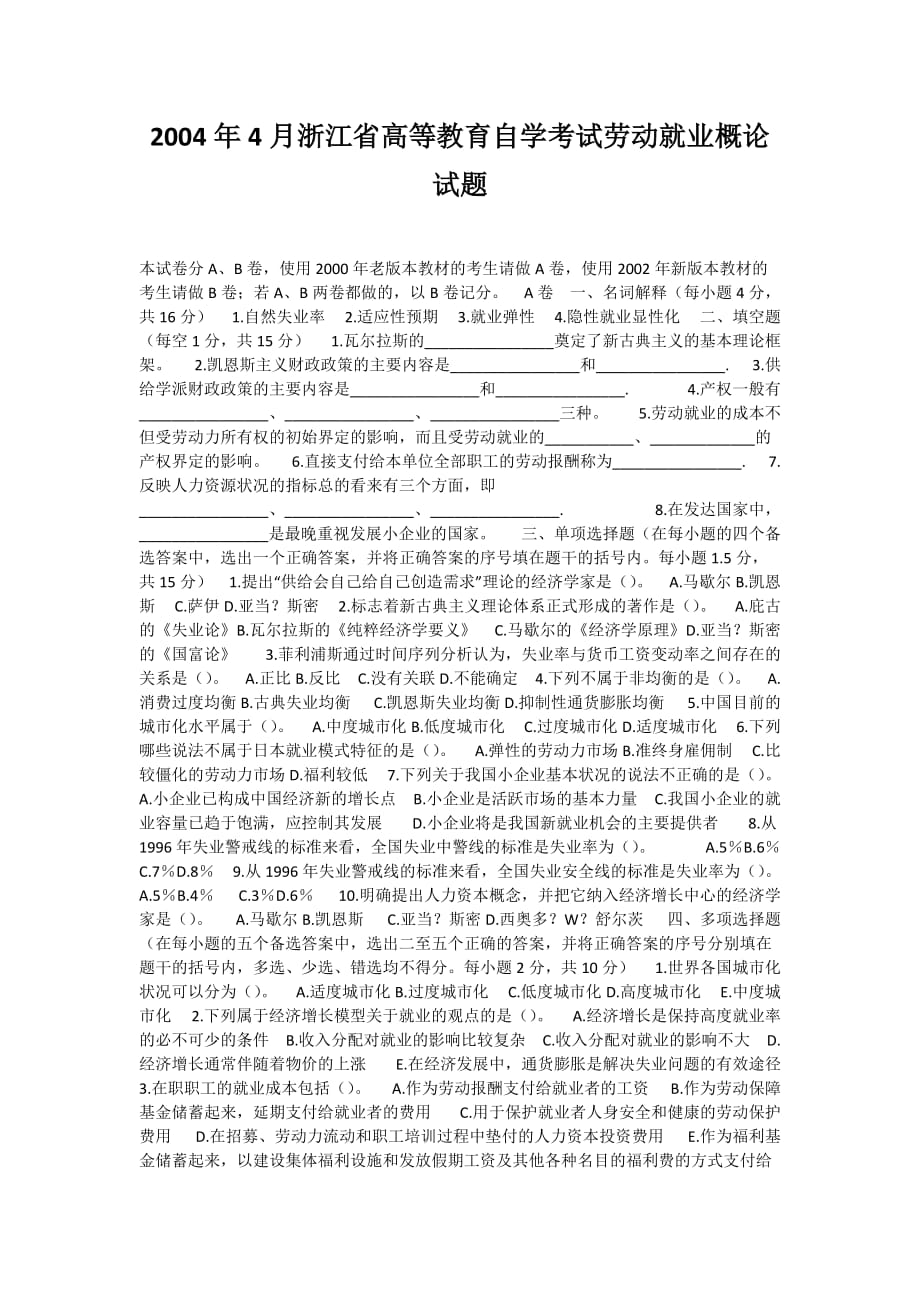 2004年4月浙江省高等教育自学考试劳动就业概论试题-自考题库_第1页