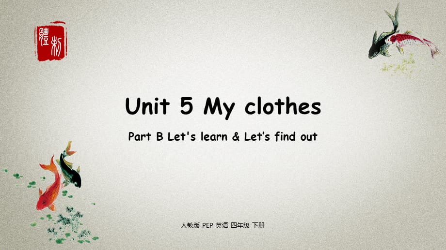 英语人教版四年级（下）Unit 5 My clothes 第五课时_第1页