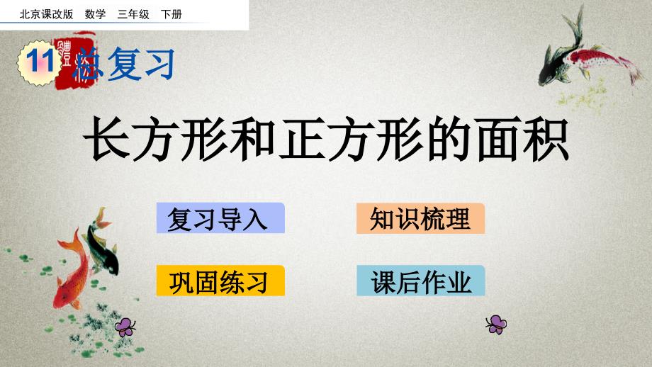 北京课改版数学三年级下册《第十一单元 总复习 11.5 长方形和正方形的面积》PPT课件_第1页