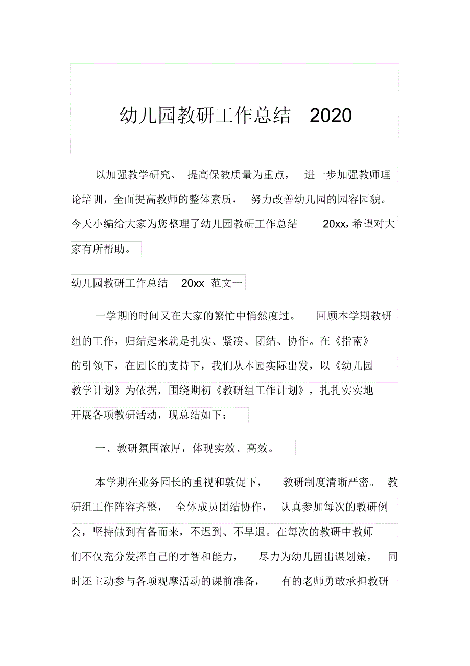 新版幼儿园教研工作总结2020_第1页