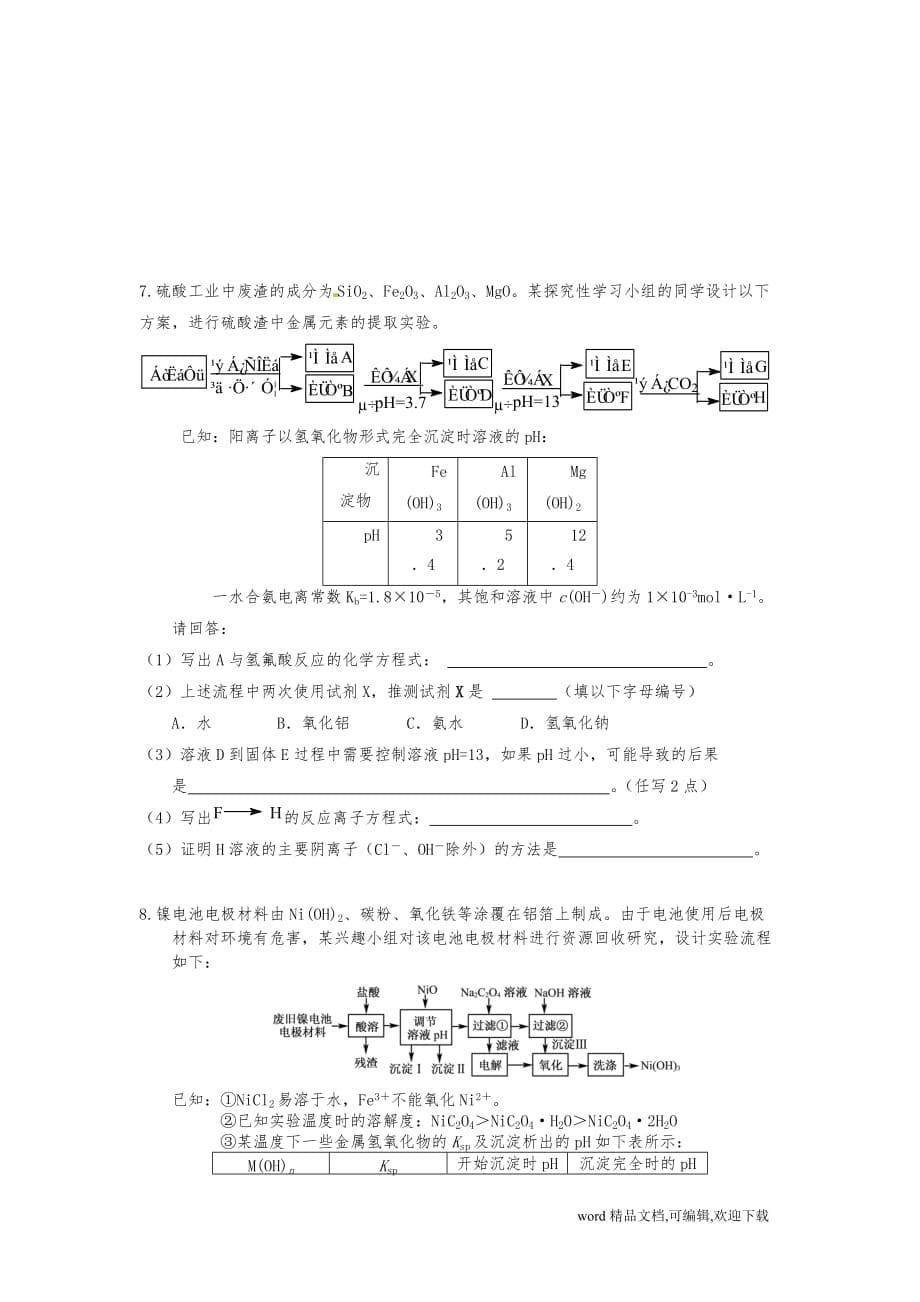 (完整版)高三化学工艺流程题专项练习_第5页