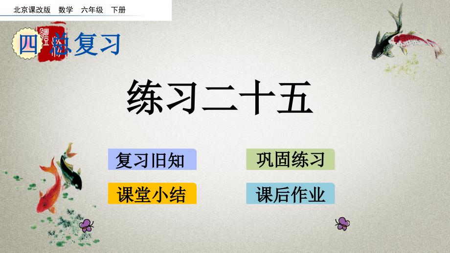 北京课改版数学六年级下册《第四单元 总复习 2. 图形与几何2.14 练习二十五》PPT课件_第1页