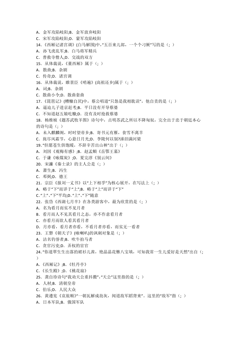 2011年10月中国古代文学作品选（二）自考试题-自考题库_第2页