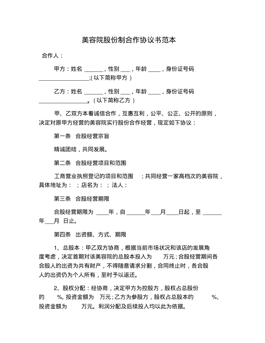 新版美容院股份制合作协议书范本_第1页