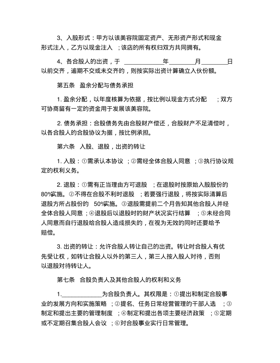 新版美容院股份制合作协议书范本_第2页