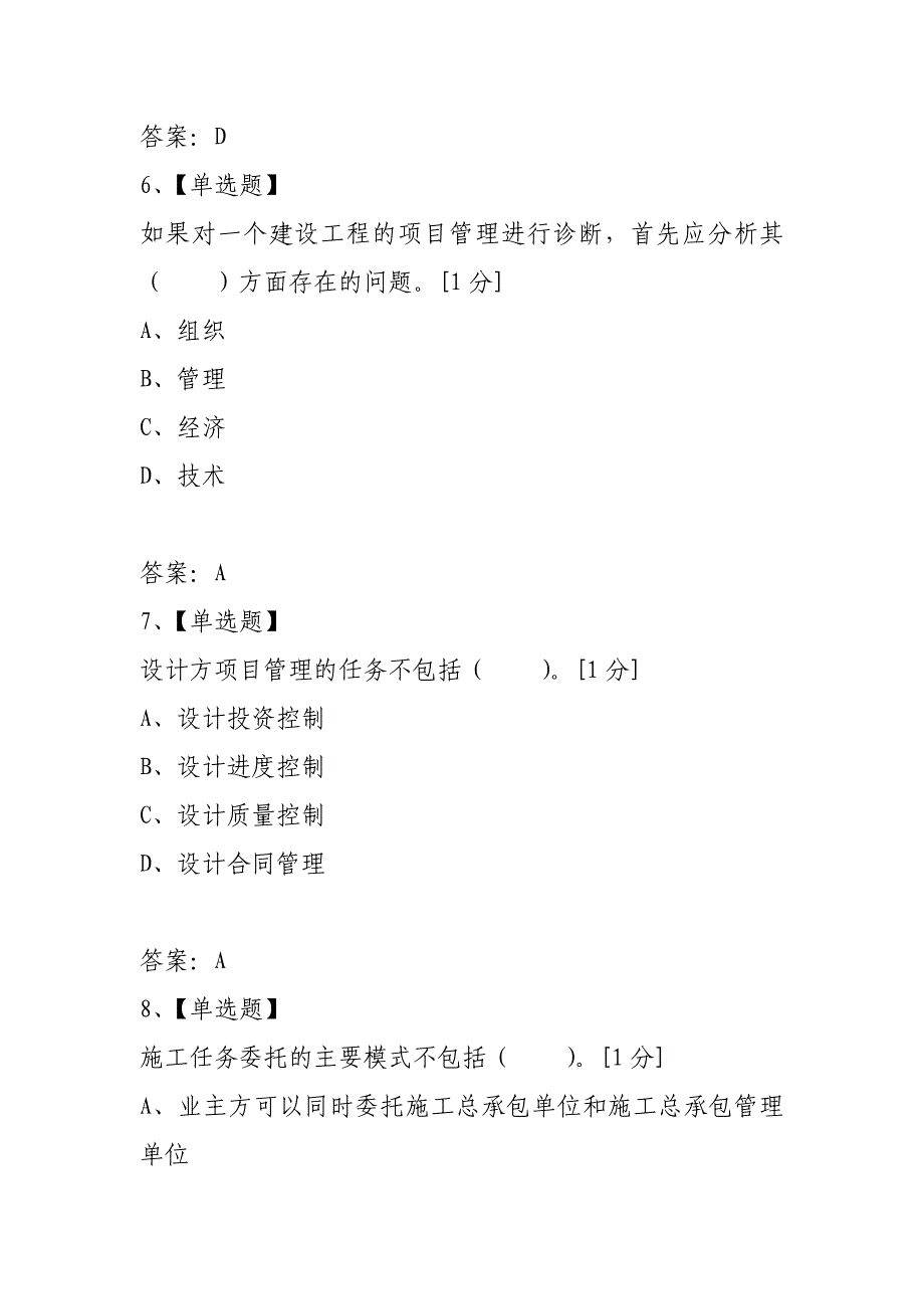 2021年一级建造师项目管理模拟试题第六套_第3页
