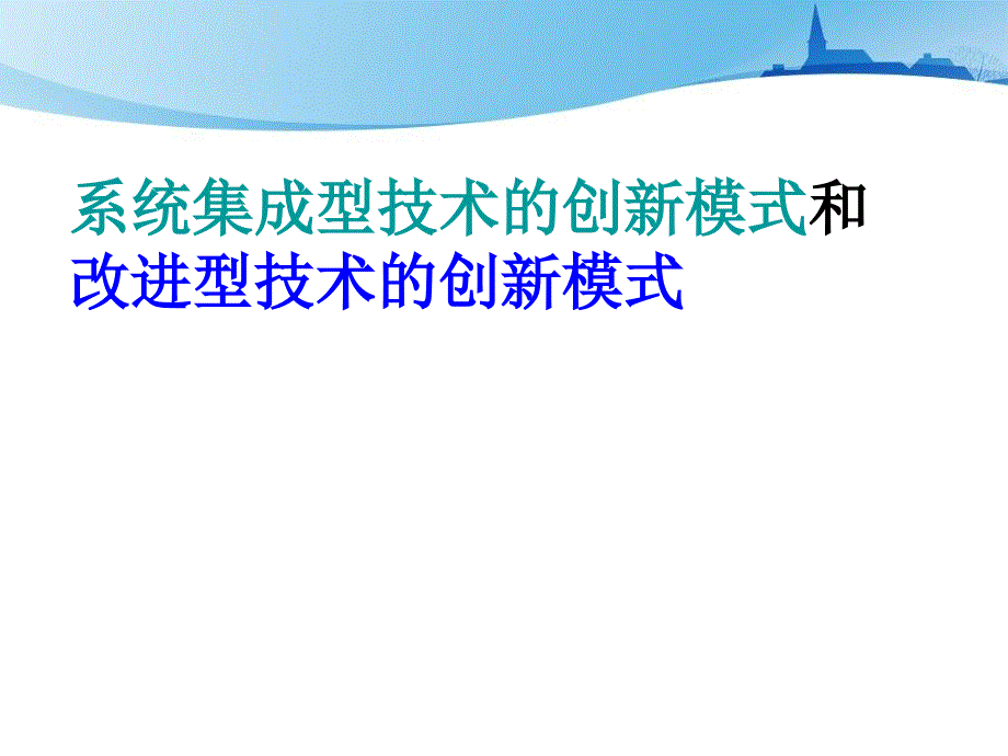 [精选]系统集成型技术的创新模式和改进型技术的创新模式_第1页