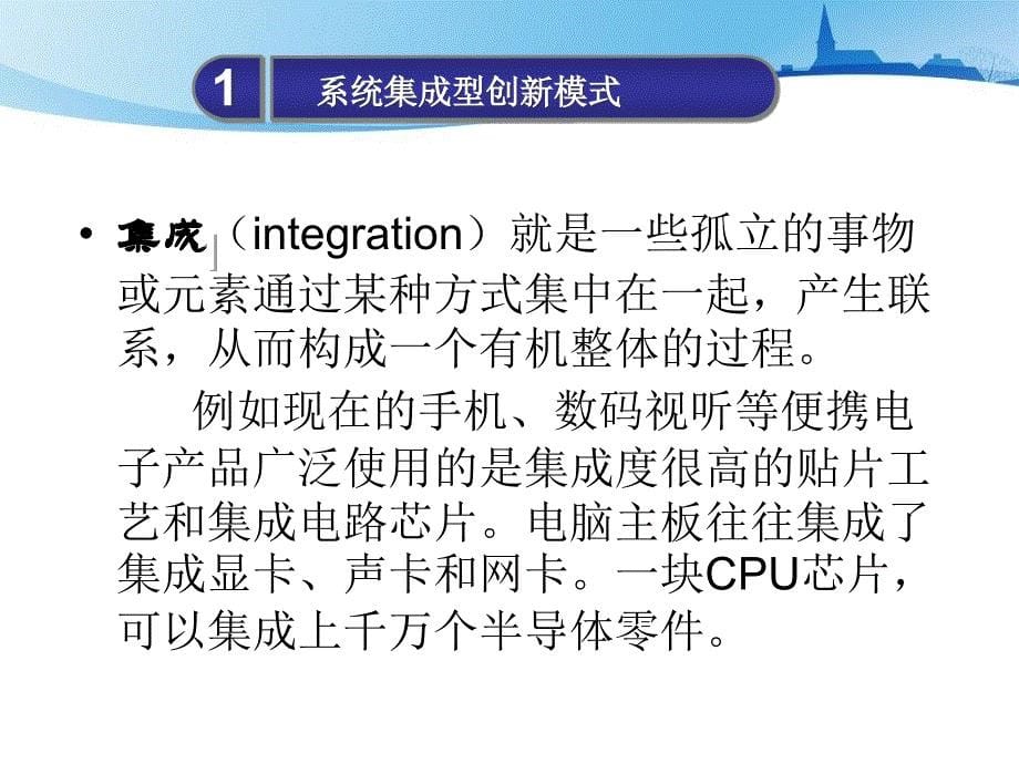 [精选]系统集成型技术的创新模式和改进型技术的创新模式_第5页