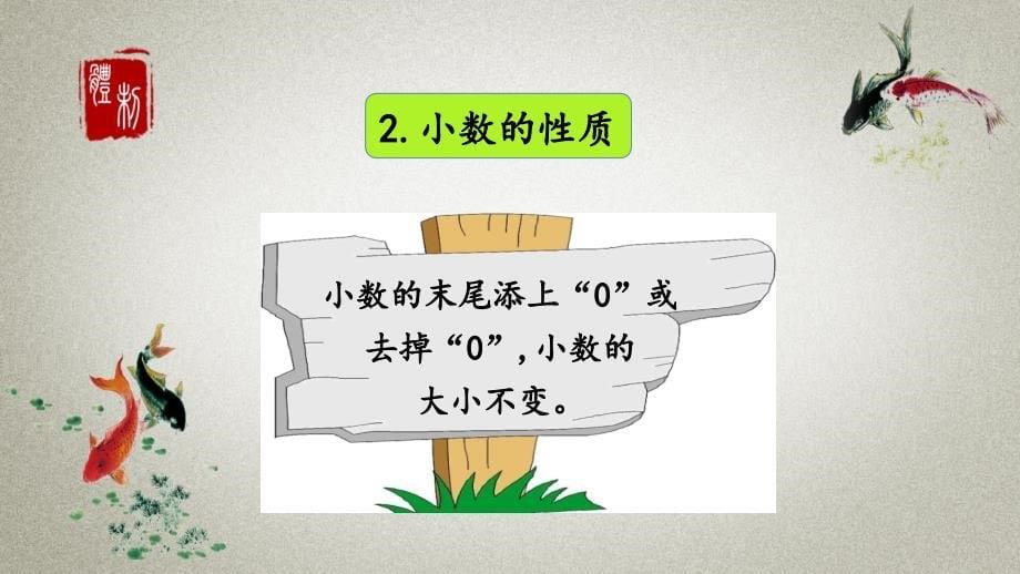 北京课改版数学四年级下册《第九单元 总复习 9.1 小数、负数》PPT课件_第5页