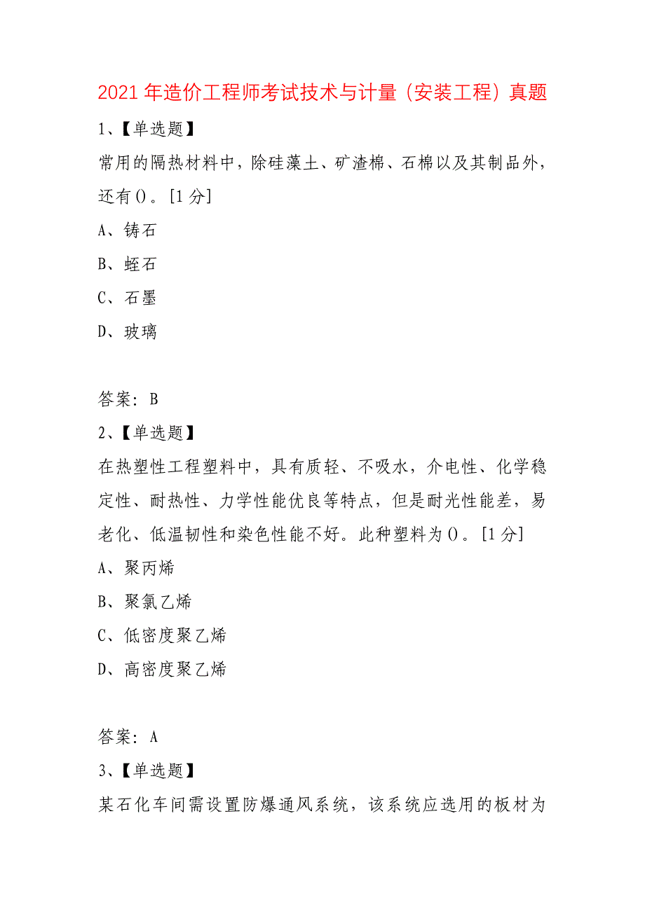 2021年造价工程师考试技术与计量（安装工程）真题_第1页