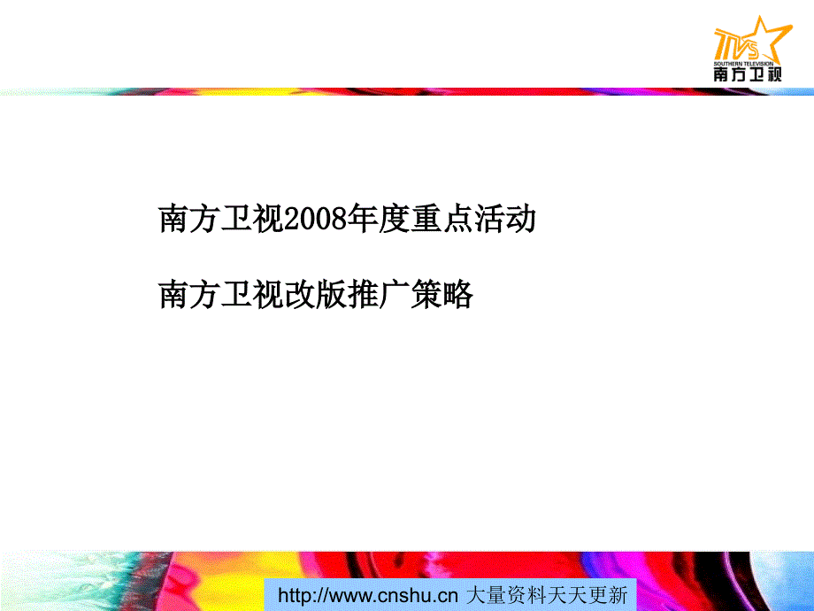 [精选]南方卫视改版启动仪式的介绍与推广_第1页