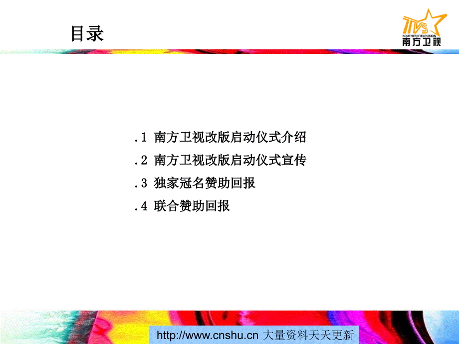 [精选]南方卫视改版启动仪式的介绍与推广_第2页