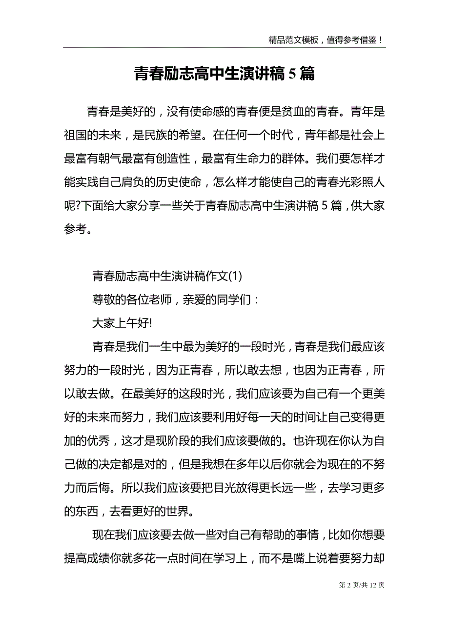 青春励志高中生演讲稿5篇范文报告_第2页