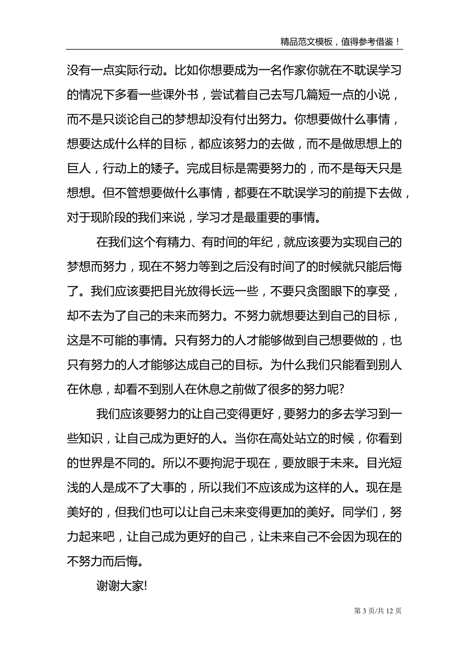 青春励志高中生演讲稿5篇范文报告_第3页