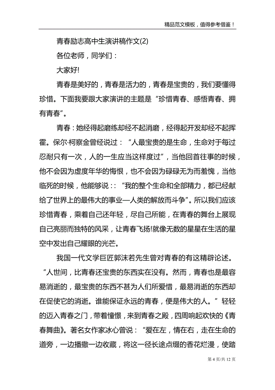 青春励志高中生演讲稿5篇范文报告_第4页