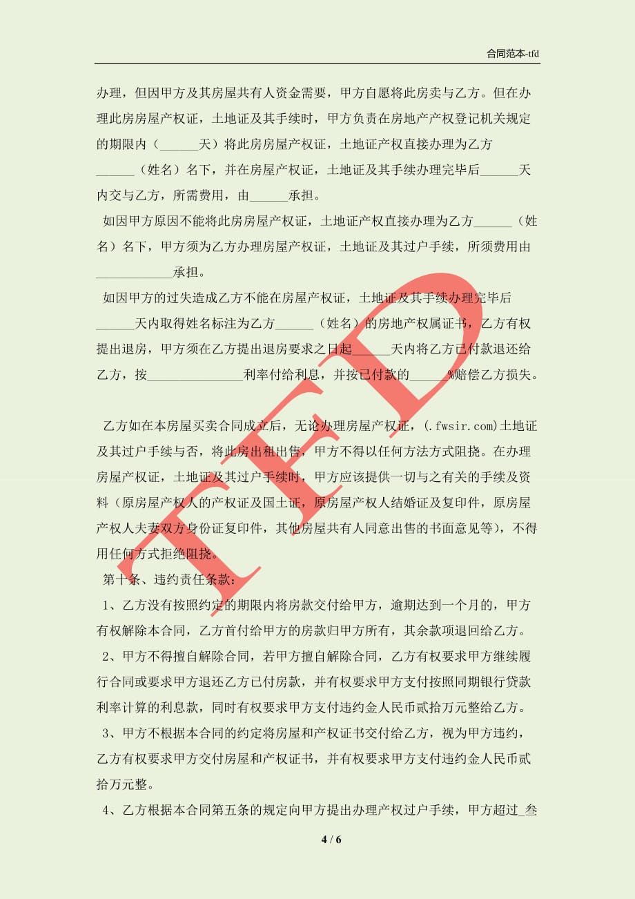 动迁房购买合同(合同协议范本)_第4页