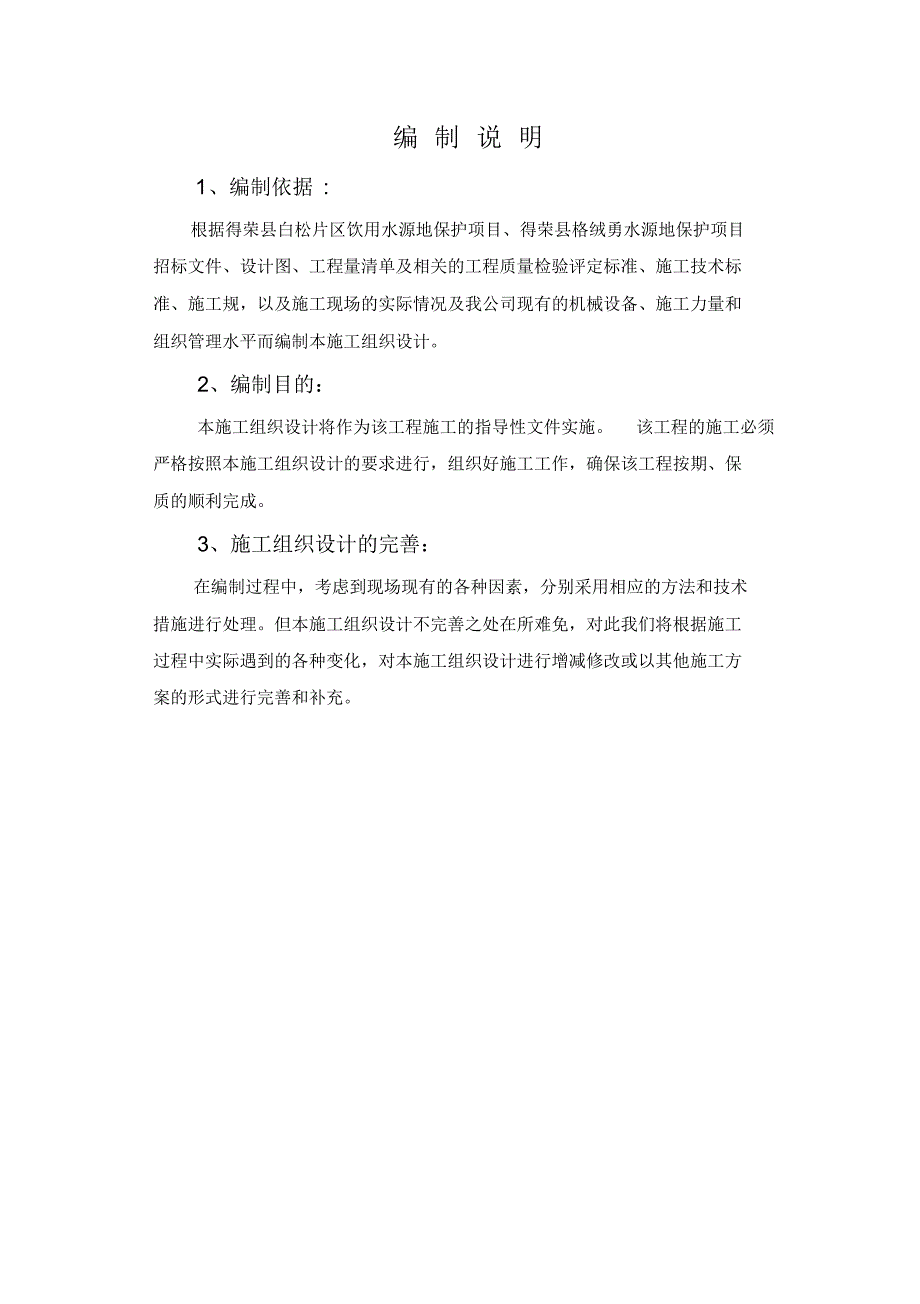 新版饮用水源地保护项目工程施工组织设计方案_第2页